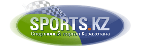 Спортивный портал Казахстана » SPORTS.kz
