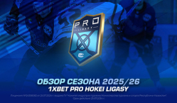 Обзор сезона-2025/26 1XBET Pro Hokei Ligasy