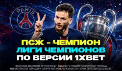 «ПСЖ» — фаворит на чемпионство по версии 1xBet