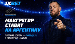 Голевая перестрелка в матче за кубок. Конор Макгрегор поставил 100000$ на финал ЧМ-2026