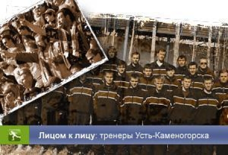 Лицом к лицу: тренеры Усть-Каменогорска. Продолжение следует...