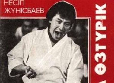 Жунусбаев выпустил свою книгу