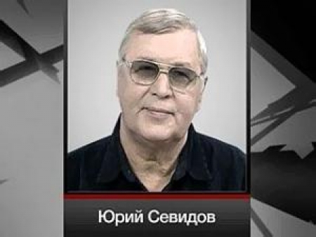 Юрий Севидов