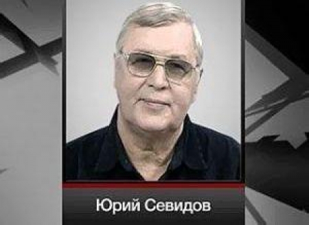 Юрий Севидов