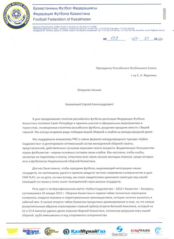 Открытое письмо Президенту РФС