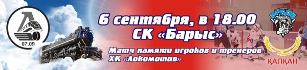 Встреча памяти «Локомотива» пройдет в Астане