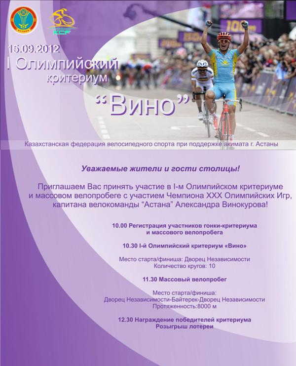 Астана готовится к проведению первого Олимпийского критериума «Вино»