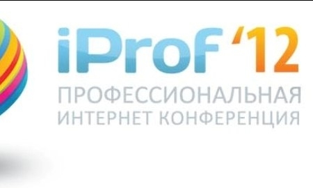 Держа руку на пульсею II профессиональная интернет-конференция iProf’2012 — все самое важно!