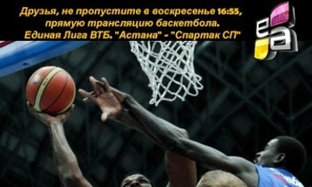 2 декабря телеканал «Ел арна» покажет в прямом эфире матч между баскетбольными клубами «Астана» и «Спартак» 