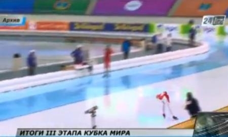 В Астане завершился III этап Кубка мира по конькобежному спорту 