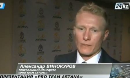 Александр Винокуров: «Состав, конечно, подобран идеально, я считаю, команда сплочённая»