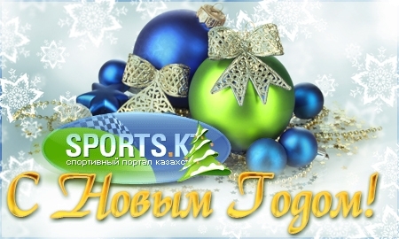 Дорогие наши друзья! Уважаемые посетители интернет-портала «Sports.kz»! 