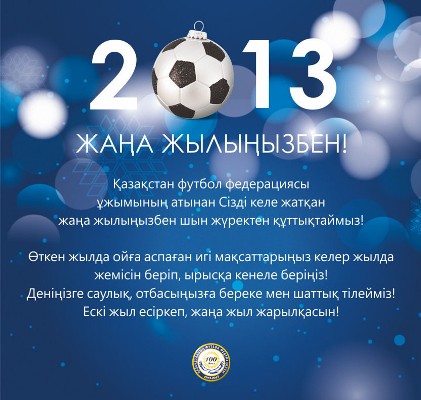 Федерация Футбола поздравляет болельщиков с Новым Годом