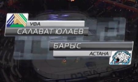 Видеообзор матча КХЛ «Салават Юлаев» — «Барыс» 4:6