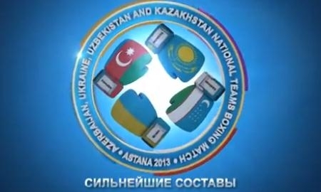 Федерация бокса выпустила видеоролик к матчевой встрече сборных Казахстана, Азербайджана, Узбекистана и Украины