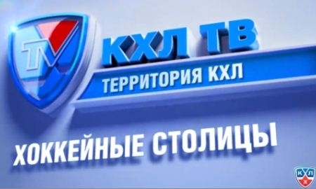  «Территория КХЛ» рассказала об Астане