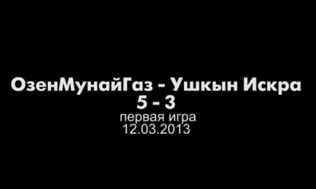 Видеообзор матча чемпионата РК «ОзенМунайГаз» — «Ушкын-Искра» 5:3