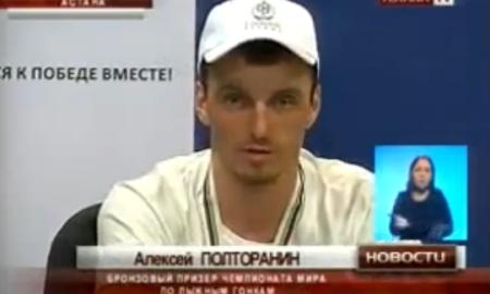 Видеосюжет со встречи Алексея Полторанина в Астане