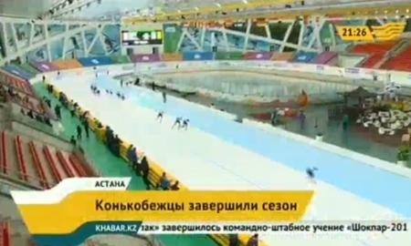 Конькобежцы завершили сезон