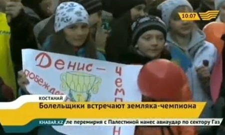 Видеосюжет со встречи чемпиона мира по конькобежному спорту Дениса Кузина