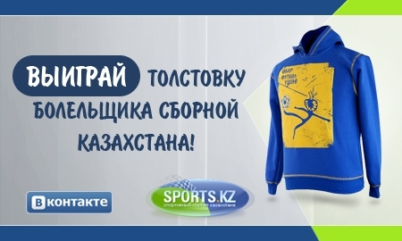 <strong>Выиграй толстовку болельщика сборной Казахстана!</strong>