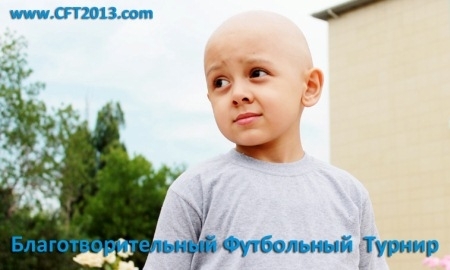 Благотворительный футбольный матч