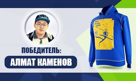 <strong>Павлодарец Алмат Каменов выиграл толстовку болельщика сборной Казахстана</strong>