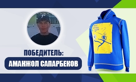 Аманжол Сапарбеков выиграл толстовку сборной Казахстана