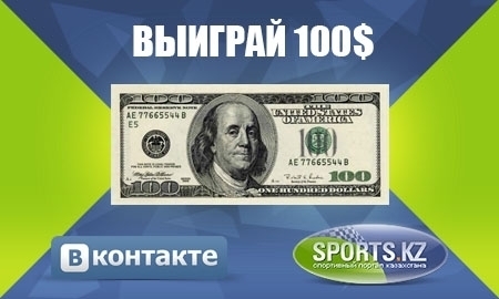 <strong>Сделай прогноз и выиграй 100$!</strong>