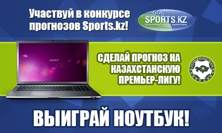 <strong>Участвуй в конкурсе прогнозов «Sports.kz»!</strong>