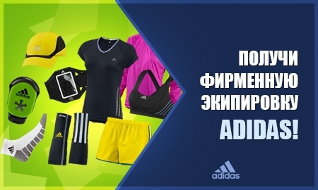 Получи фирменную экипировку Adidas!