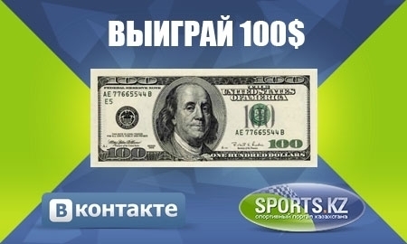 Сделай прогноз и выиграй 100$!
