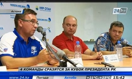 Видеосюжет с пресс-конференции посвященной старту Кубка Президента РК по хоккею