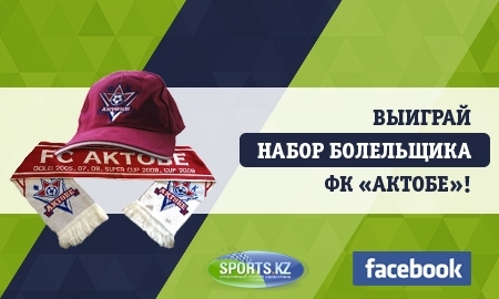 Выиграй набор болельщика ФК «Актобе»!