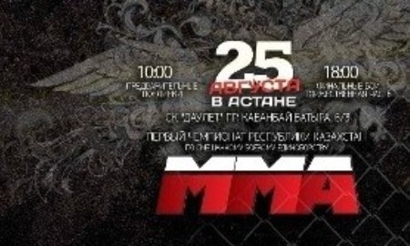 В Астане состоится первый Чемпионат Казахстана по MMA