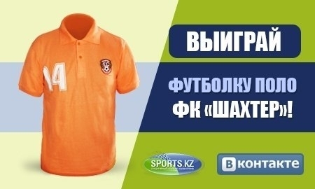 Выиграй футболку поло ФК «Шахтер»!