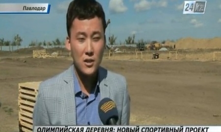 В Павлодаре началось строительство Олимпийской деревни