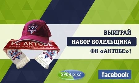 Выиграй набор болельщика ФК «Актобе»!