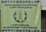 В Актау началась спартакиада среди работников банков 