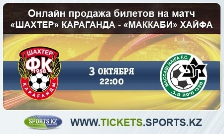 Билеты на матч «Шахтер» — «Маккаби» Хайфа доступны в онлайн-продаже