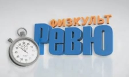 «Физкульт Ревю». Выпуск 39