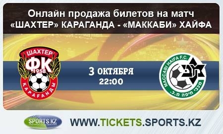 Билеты на матч Лиги Европы «Шахтер» — «Маккаби» Хайфа
