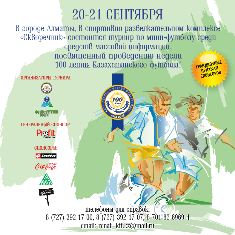Приглашение спортивных журналистов на турнир по мини-футболу