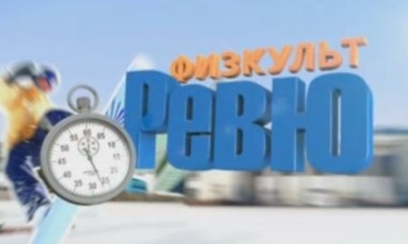 42-й выпуск программы «Физкульт Ревю»