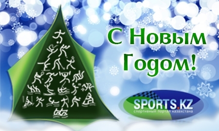 С Новым годом! С новым счастьем!