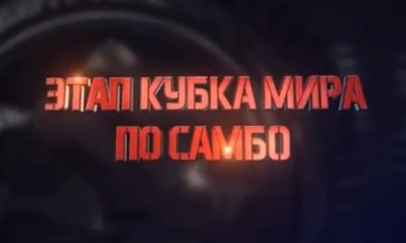 Промо-ролик этапа Кубка Мира по самбо в Алматы