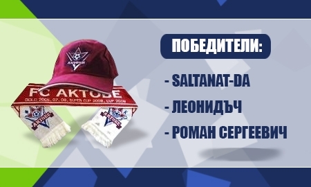 Наборы болельщика ФК «Актобе» нашли своих обладателей