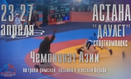 Видеоанонс чемпионата Азии по борьбе в Астане