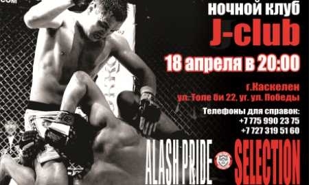 Бойцовский клуб «Алаш Прайд» приглашает на турнир по ММА «Alash Pride Selection 1»