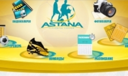 Открыт сайт Футбольного центра «Астана»